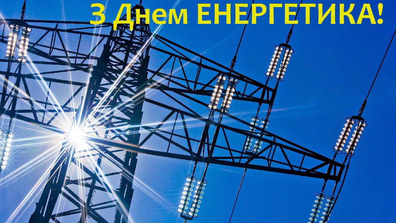 Вітаємо з Днем енергетика!